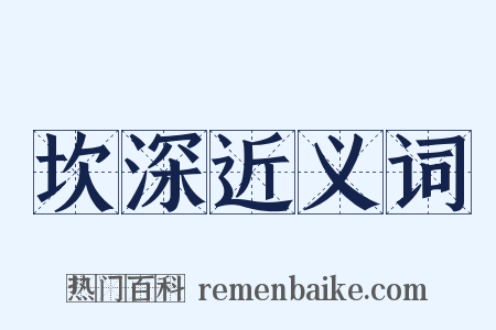 坎深近义词是什么意思的图片